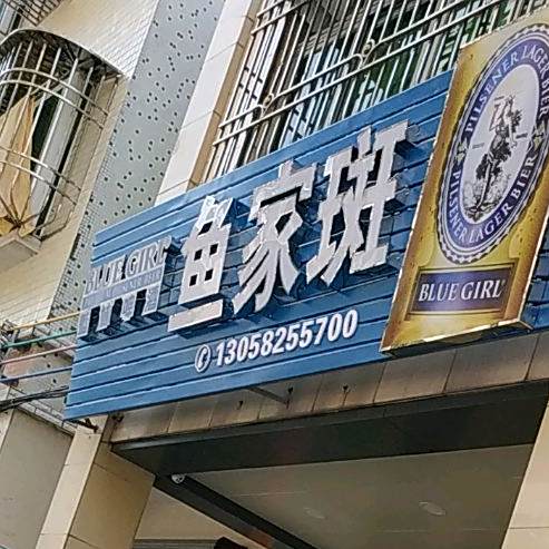 鱼家斑