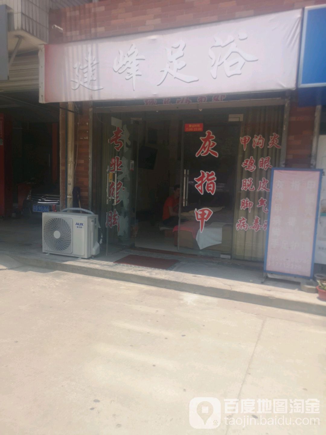 建峰足浴