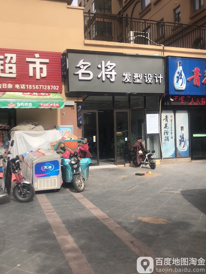名将造型美容美发店