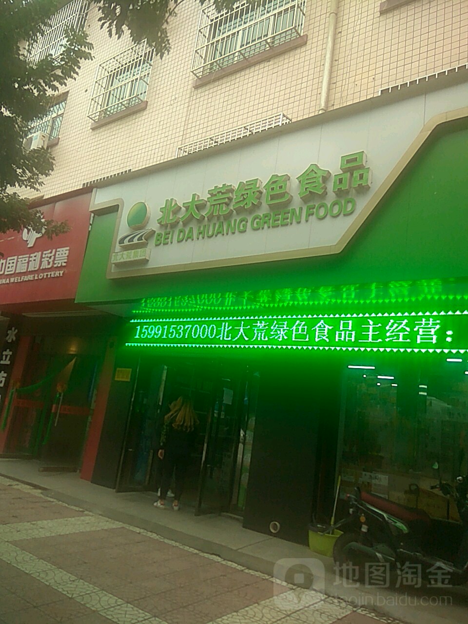 北大荒绿色视频(开元大道店)
