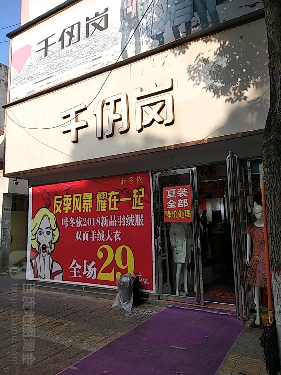 镇平县千仞岗皮草(校场南路店)