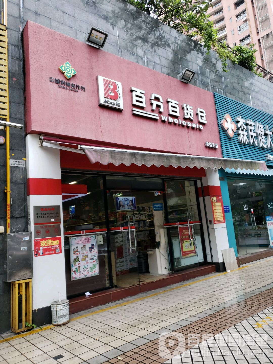 百分百货仓超市(幸福里店)