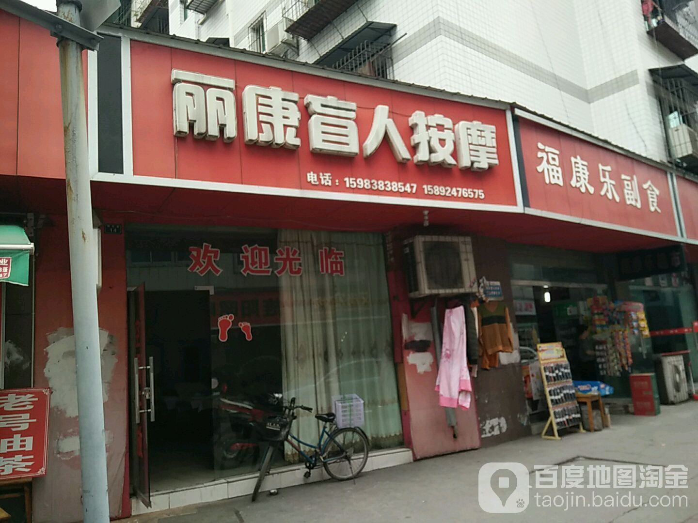 福康乐副食