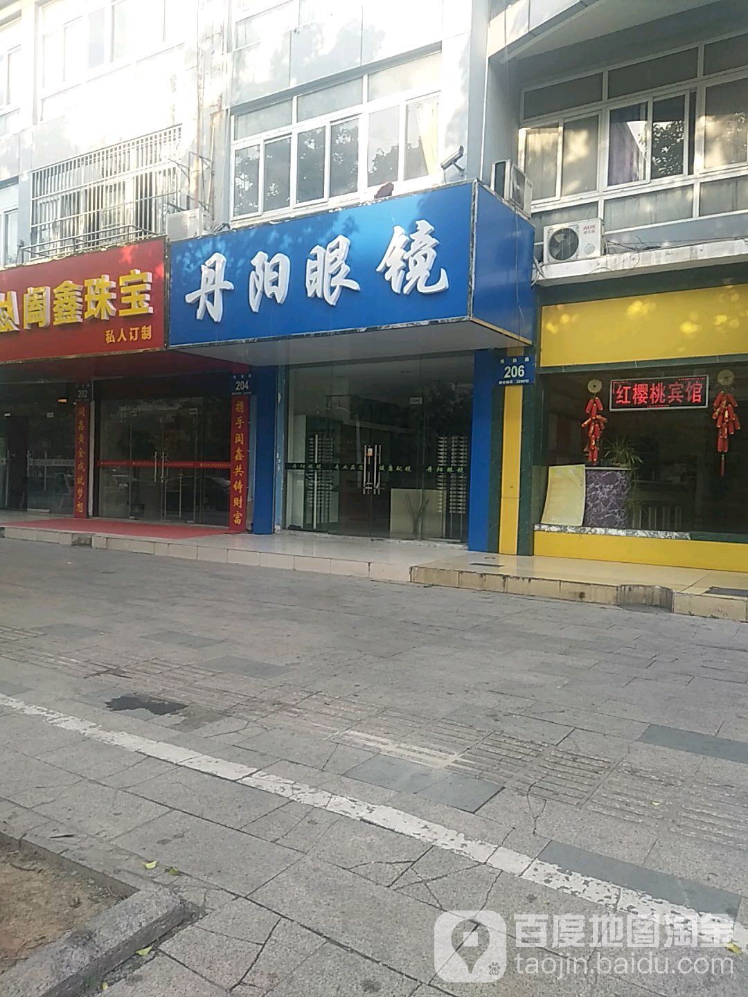 丹阳眼镜电(维扬路店)