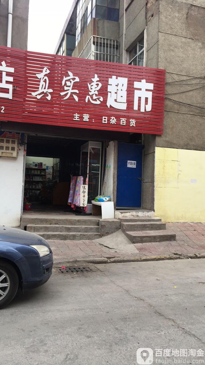 真实惠表示(南大街店)