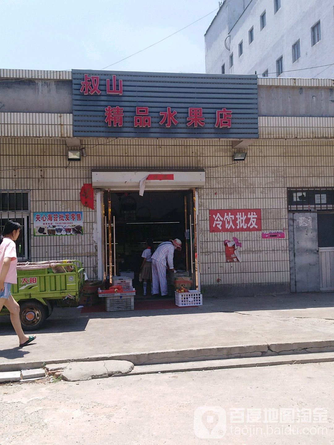 叔山精品水果店