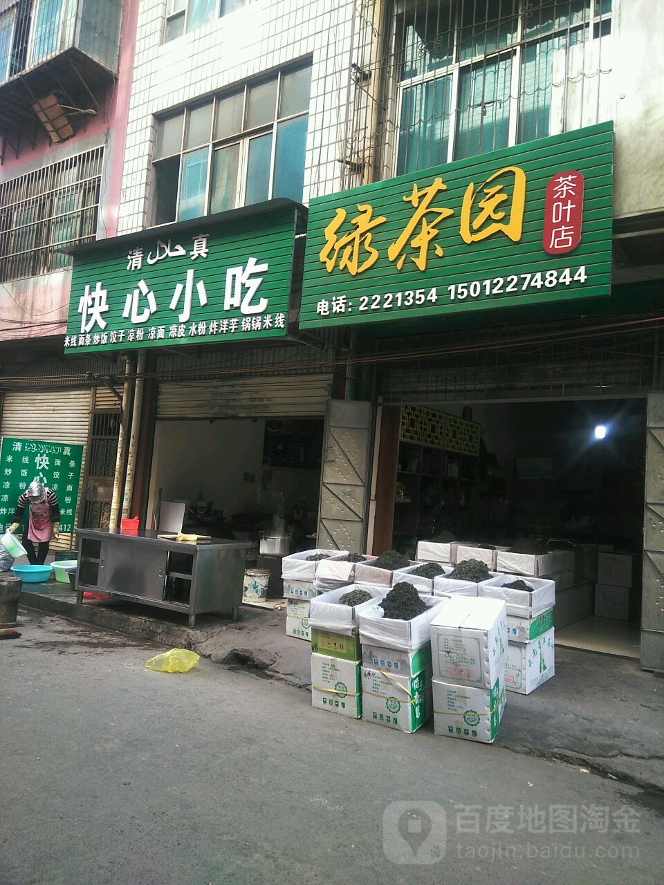 绿茶场(茶叶店)
