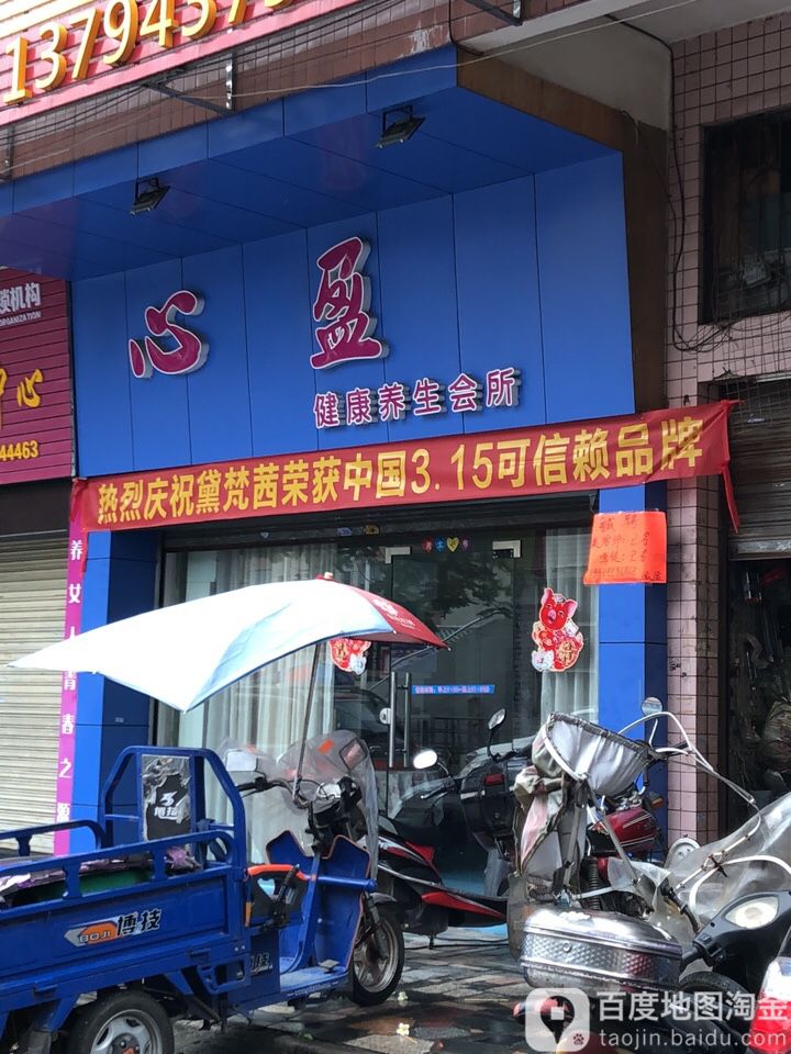 心盈健康养生会所