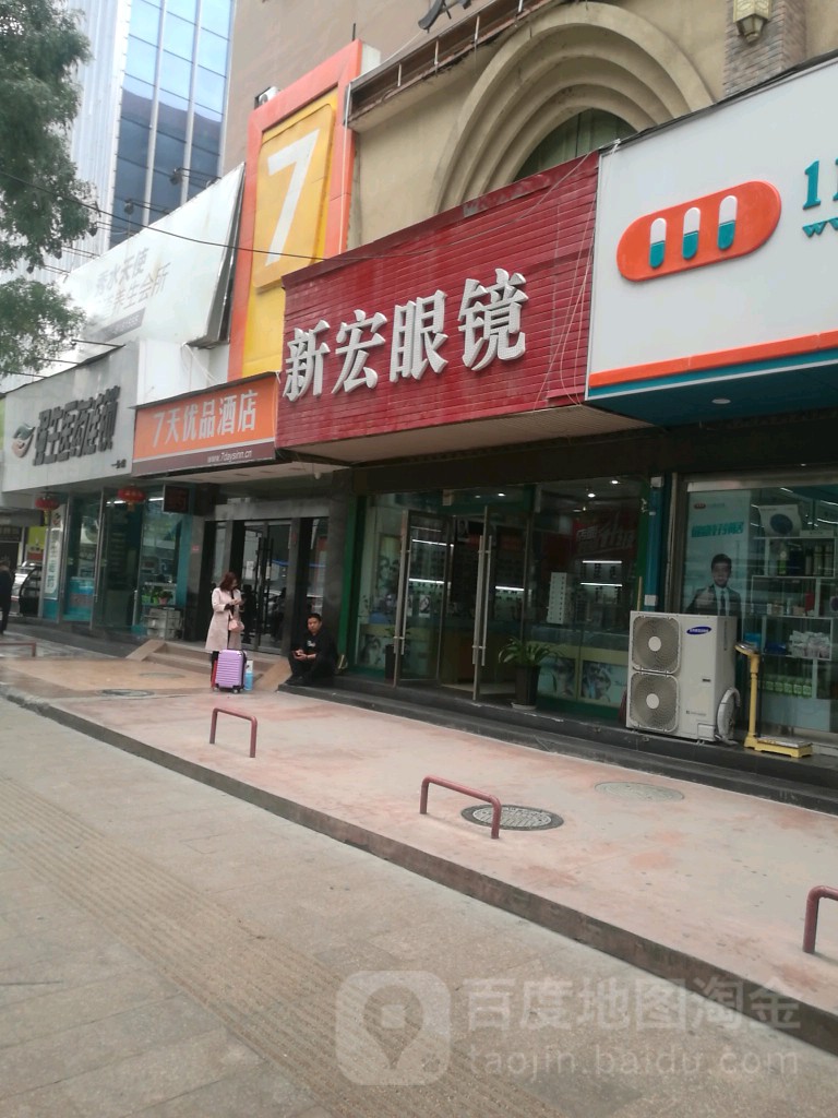 新宏眼镜