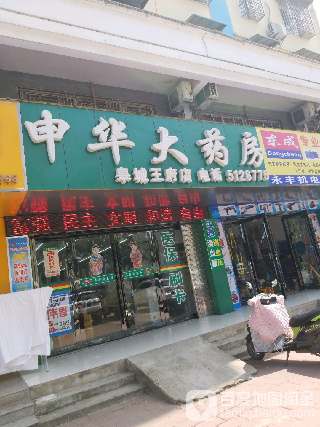 申华大药房(皋城王府店)
