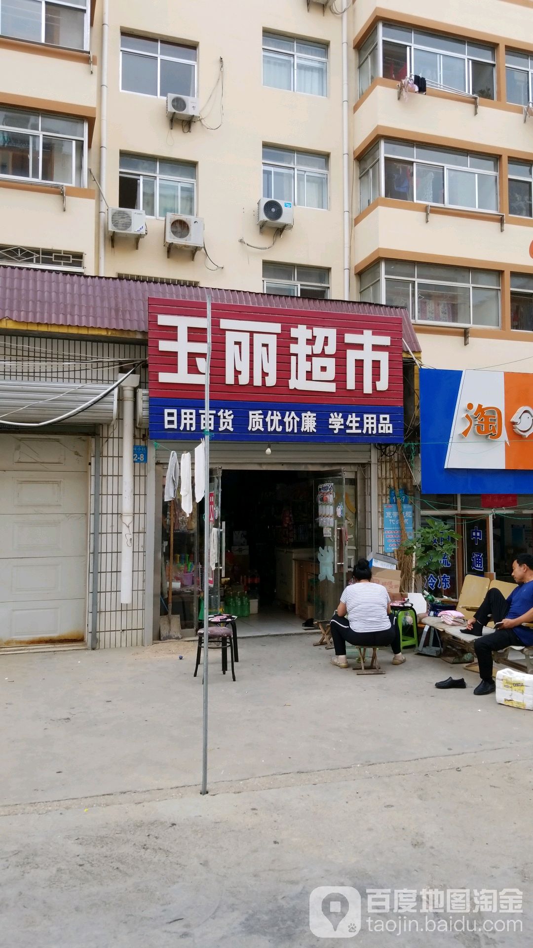 王丽超市(黄海中路店)