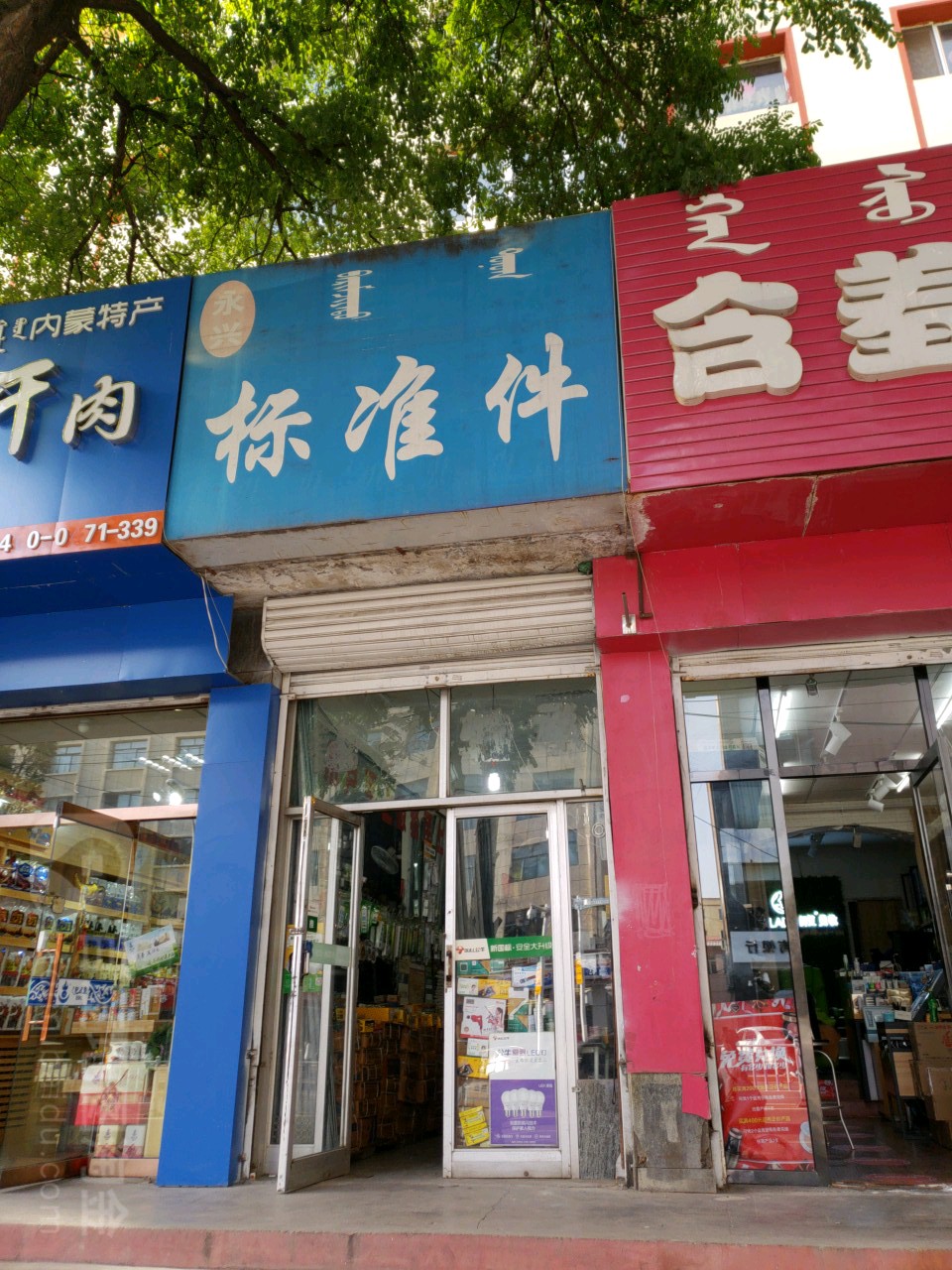 永兴标准店(乌兰察布东街店)