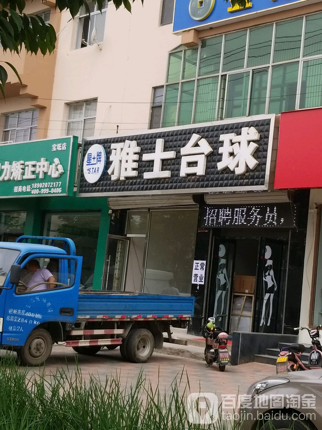 雅仕台球