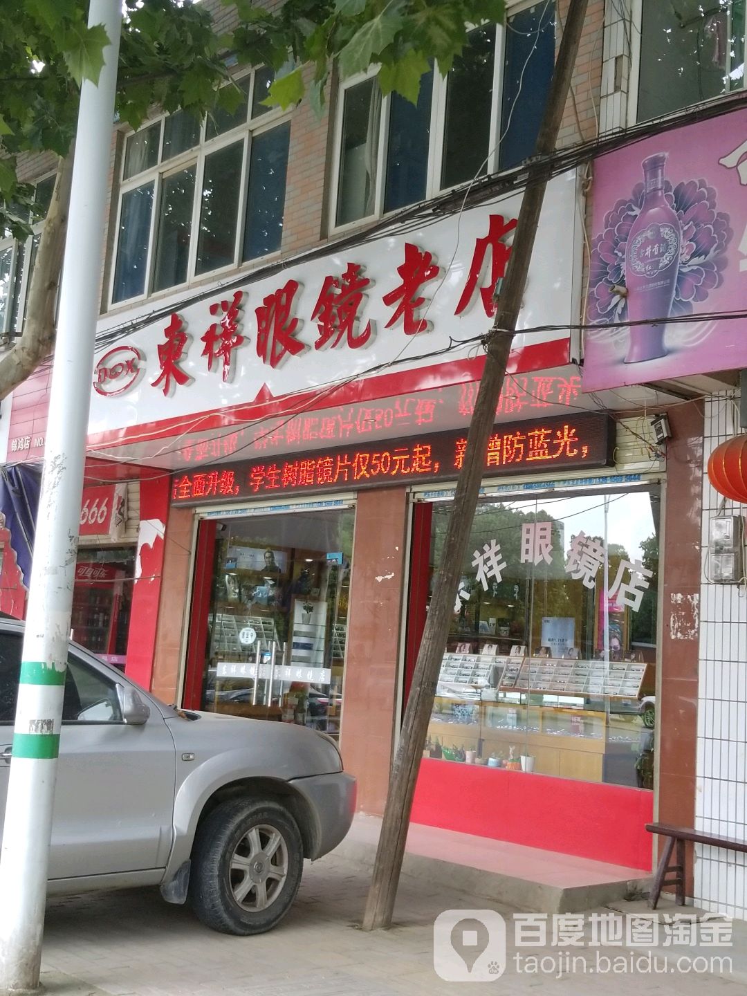 东祥眼镜店店