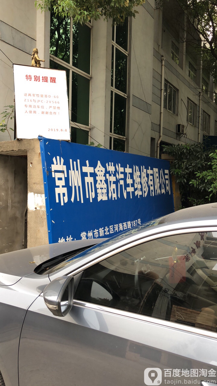 常州市鑫诺汽车维修有限公司