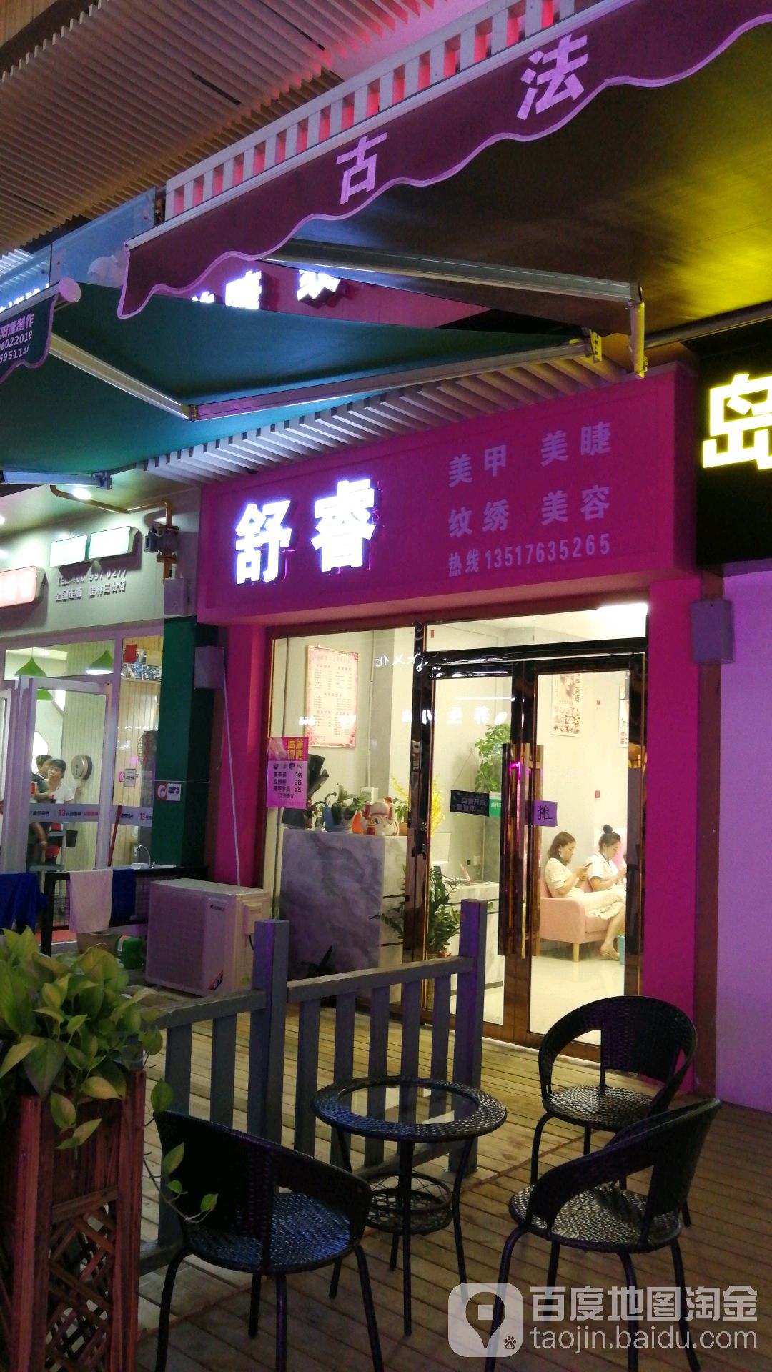 舒睿美睫美甲纹绣(万达百货店)