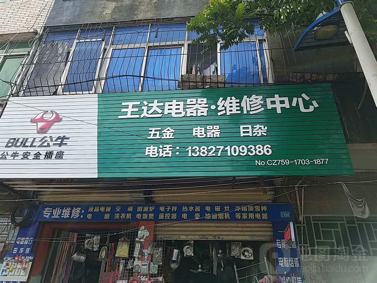 王达电器·维修中心