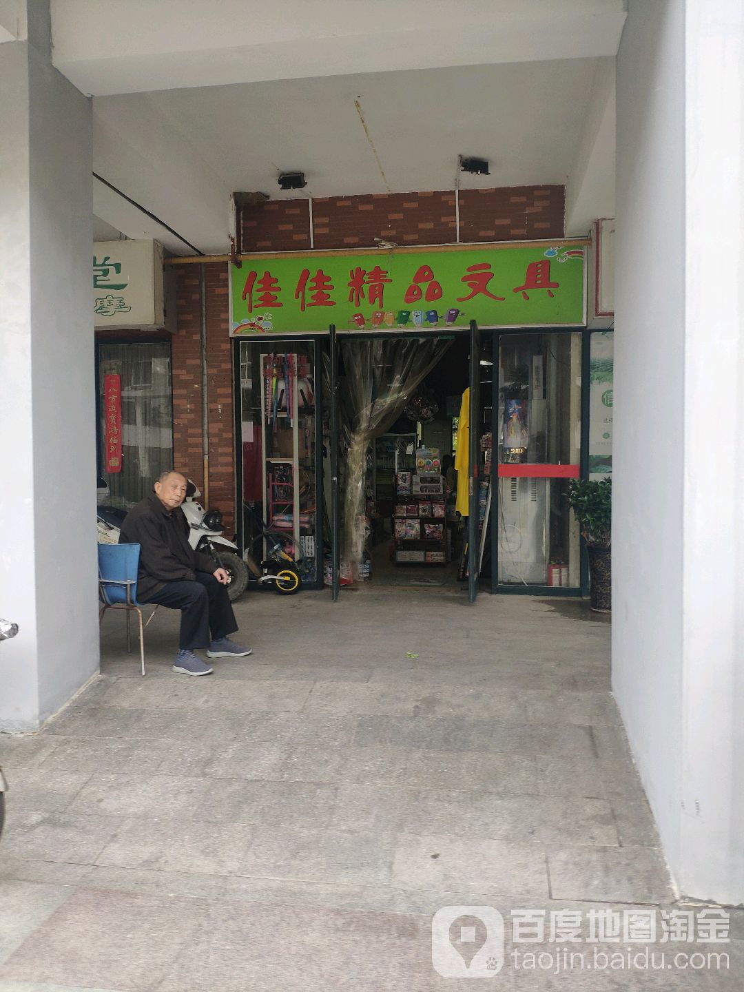 佳佳精品文具(名家西路店)