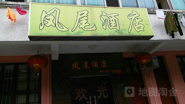 凤伟酒店