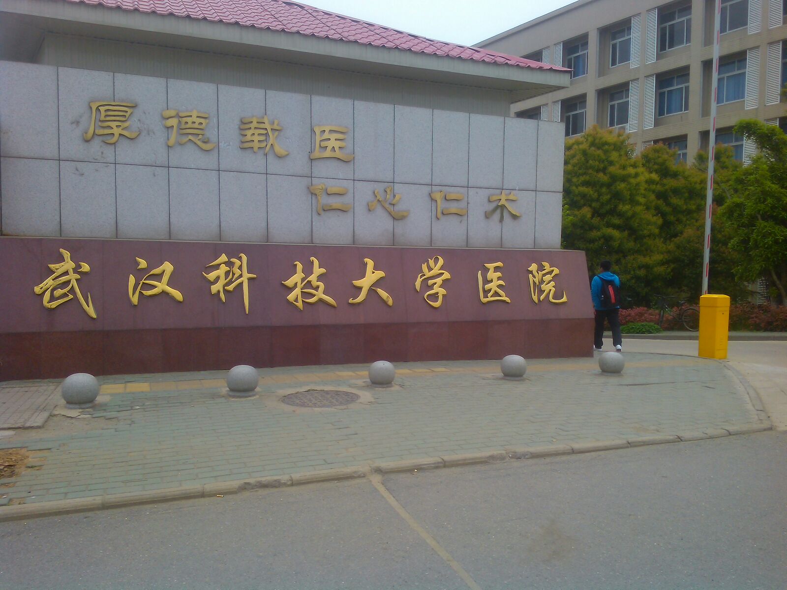 西南交通大学校医院