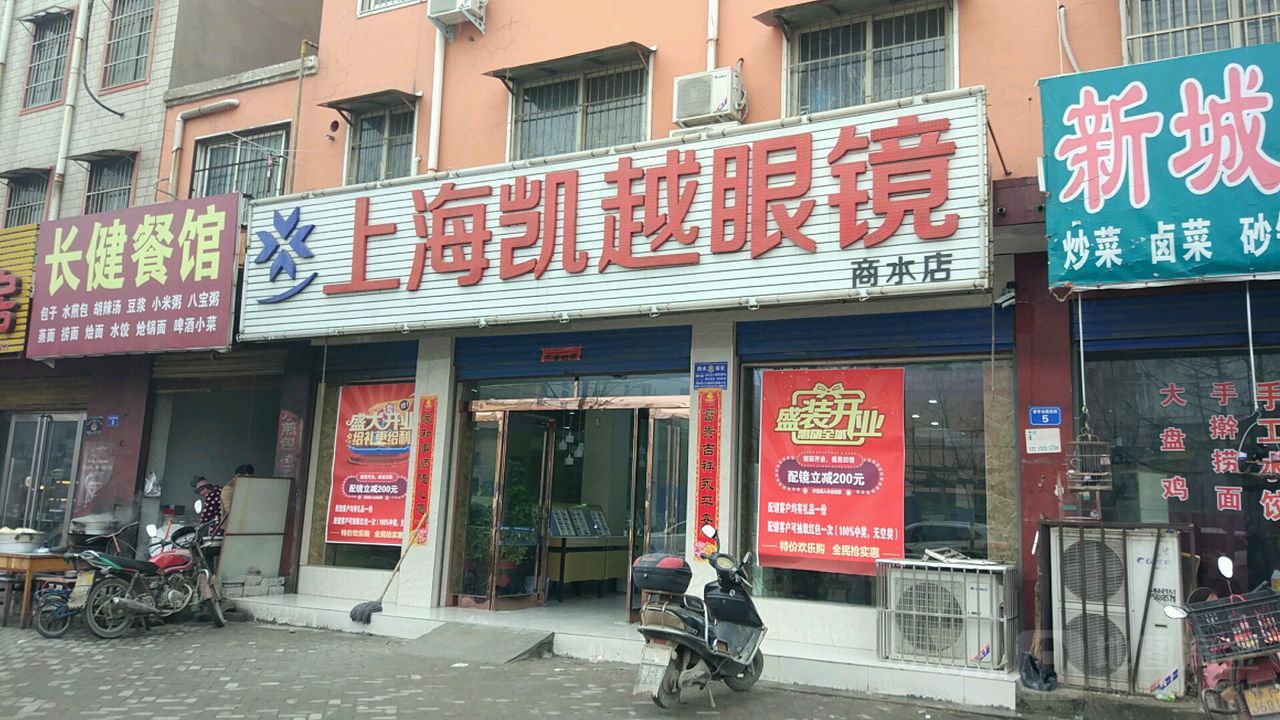 商水县上海凯越眼镜(商水店)