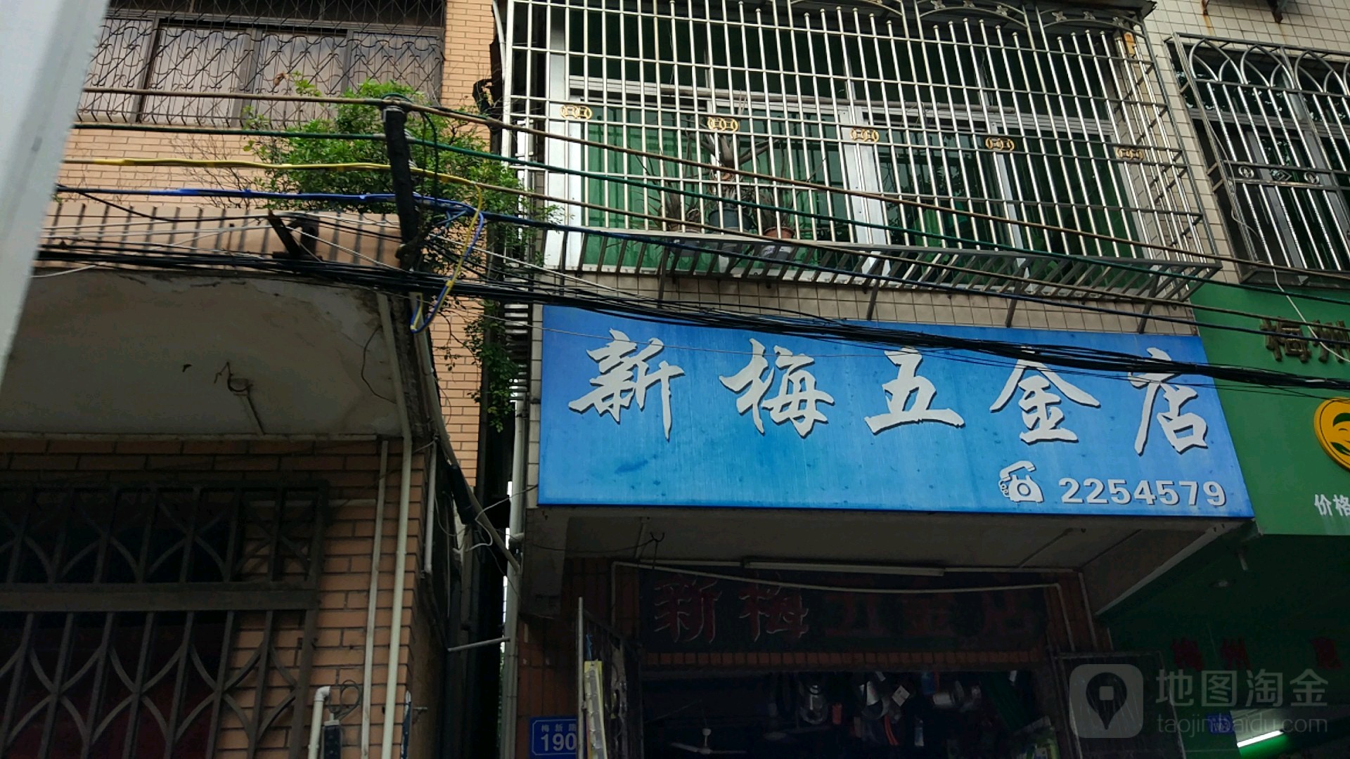 新梅五金店店
