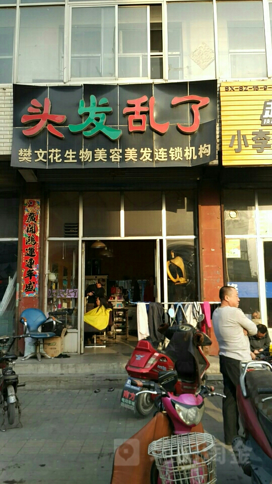 偷发乱了(马邑南路店)