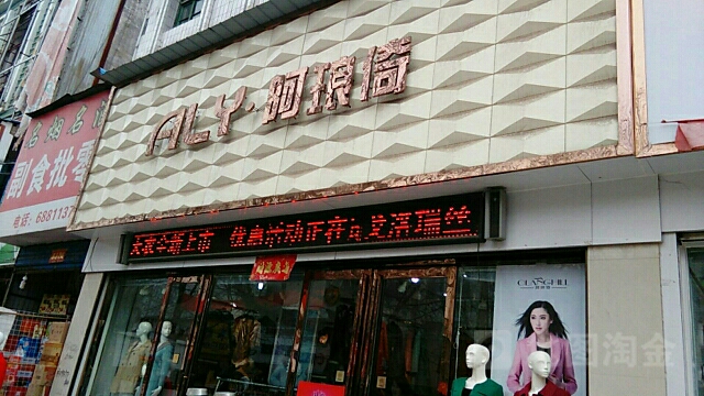 唐河县阿琅倚(人民路店)