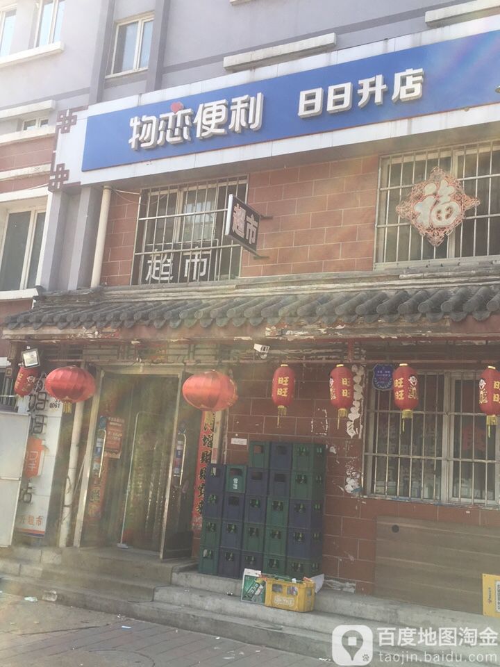 日日升便利店(下营房小区西)