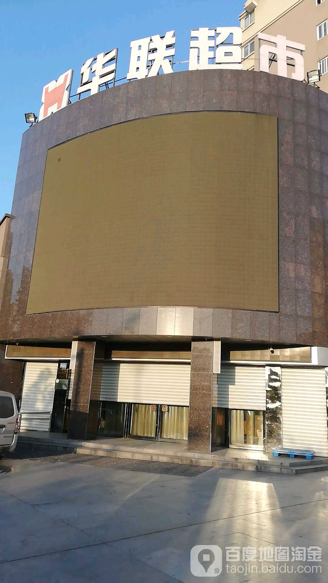 华联超市(凤城店)
