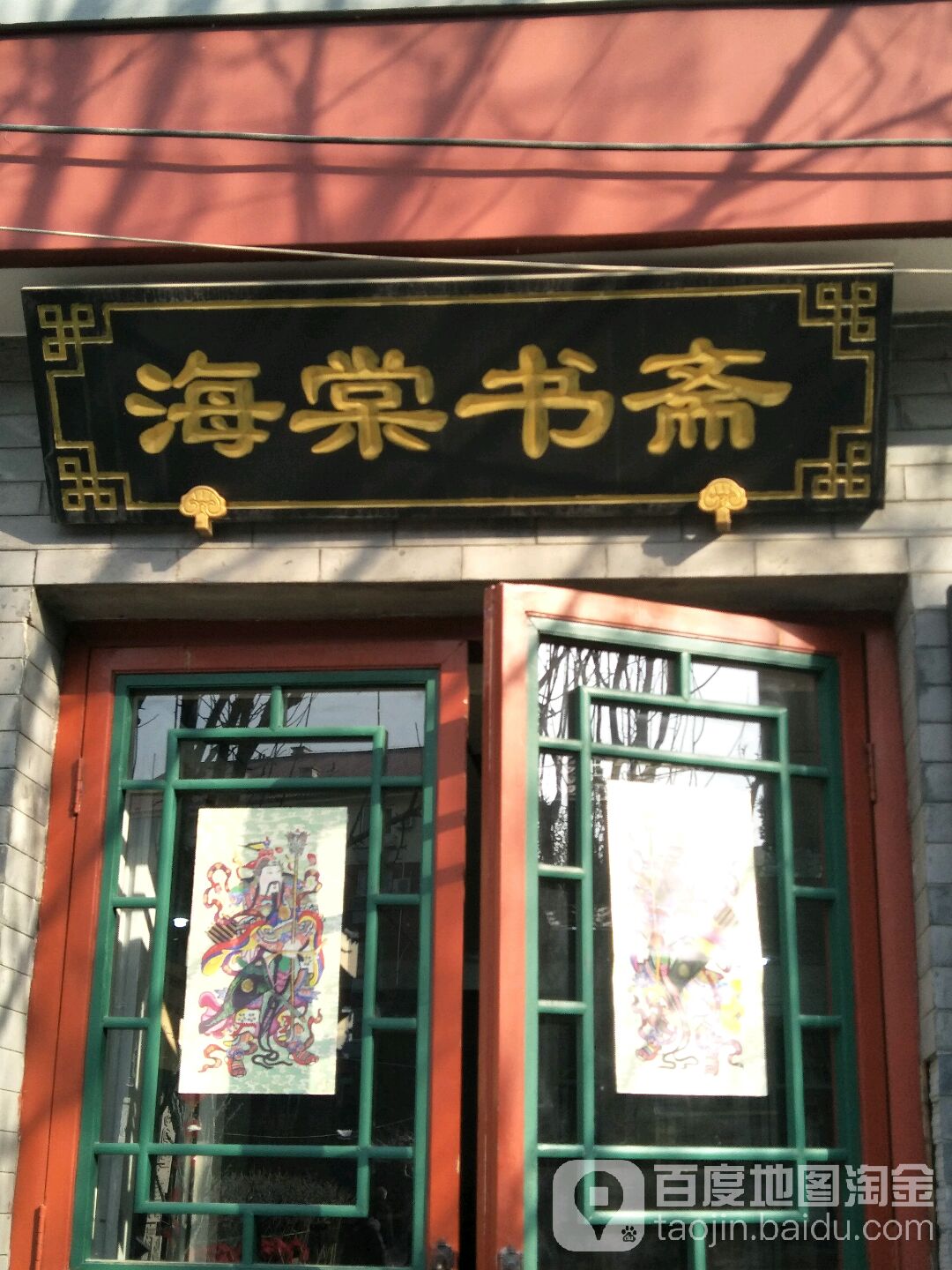 海棠书斋