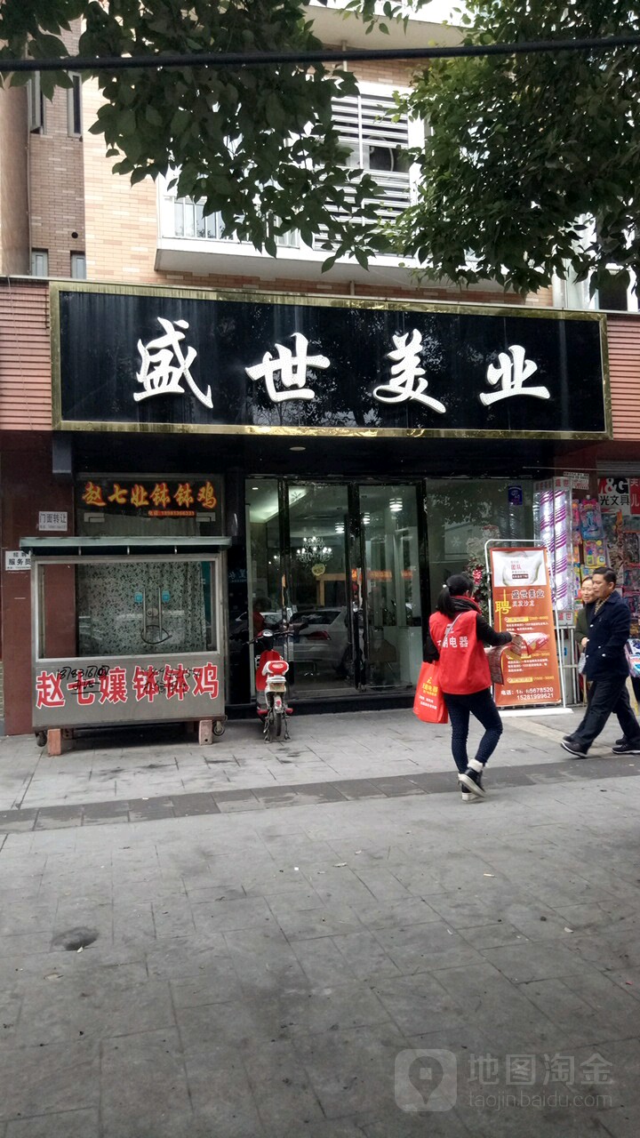 盛世没业(茶坊街店)