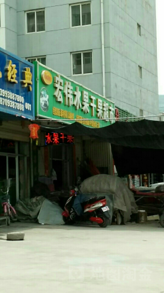 宏伟水果干果超市