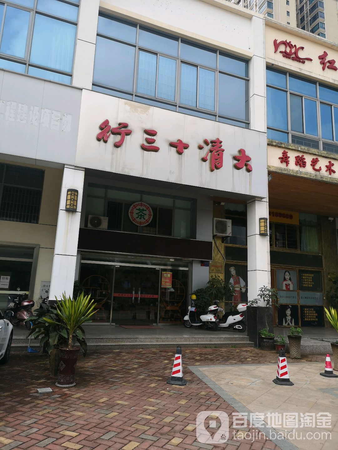 大清十三行(滨海园店)