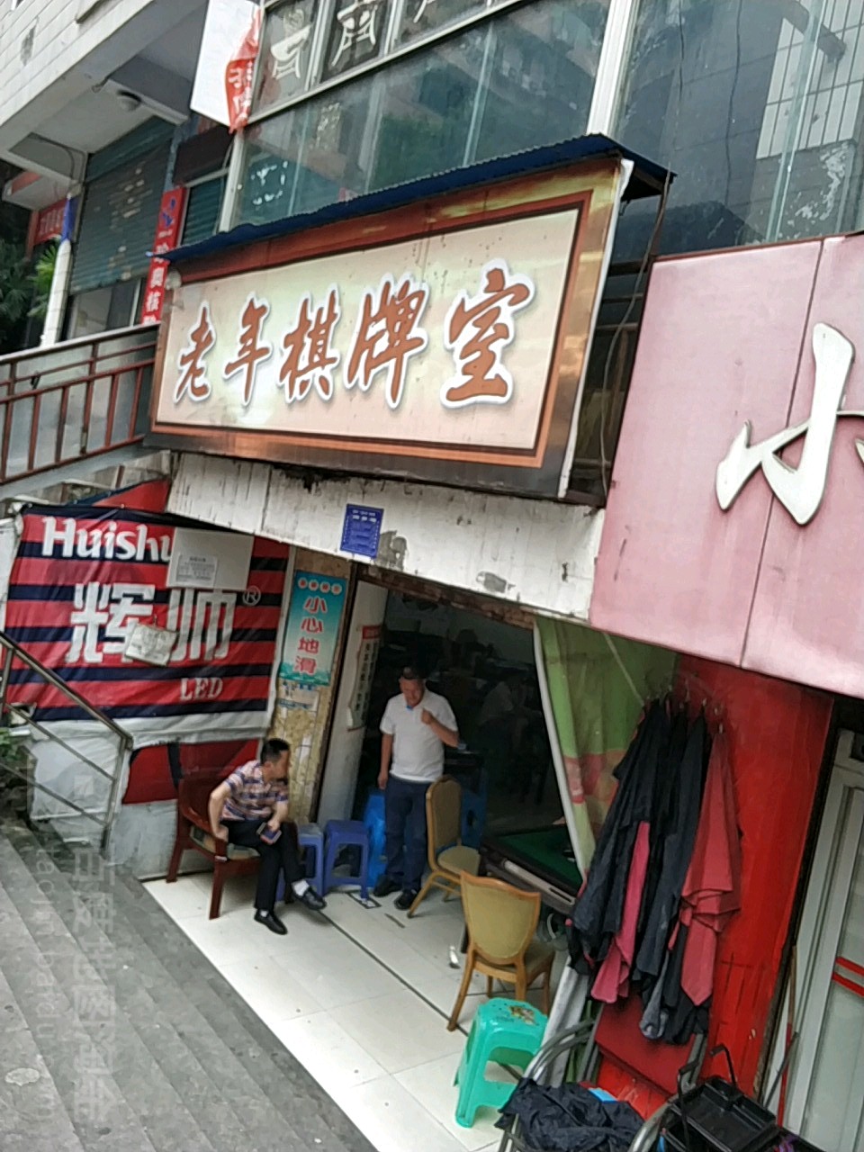 老年活棋牌室(北斗路店)