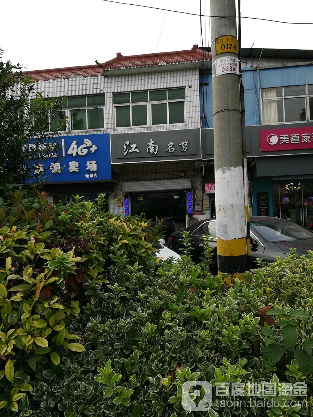 江南名剪专业烫发店(阜东北路店)