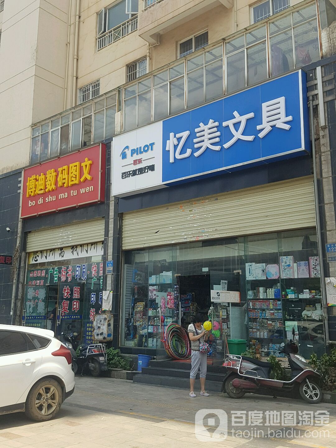 忆美文具