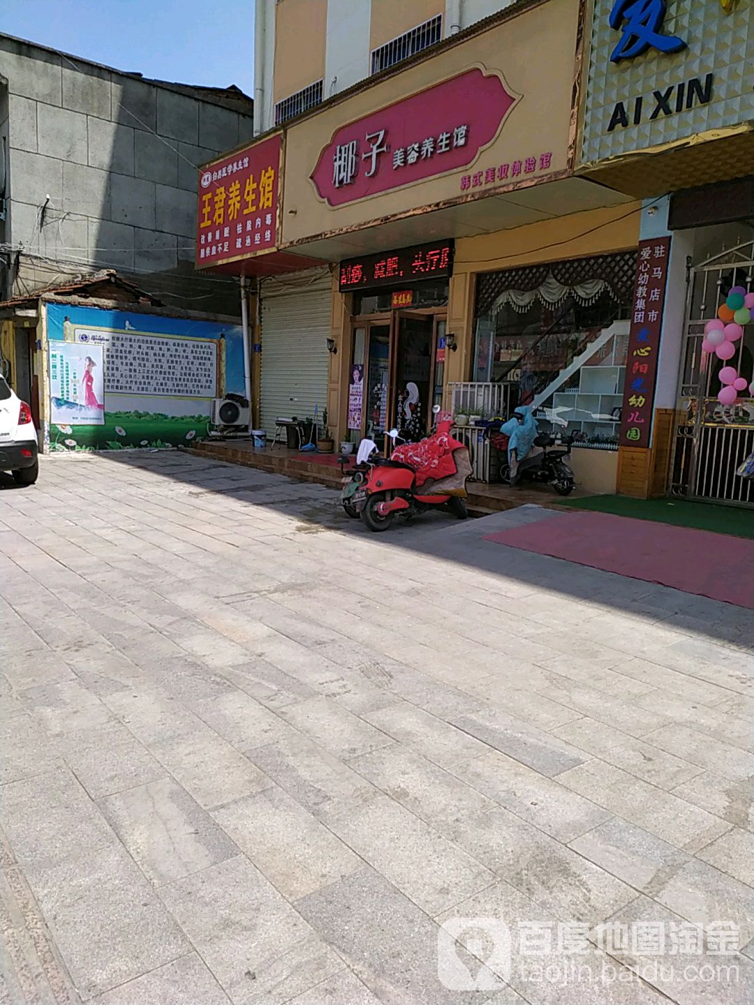 椰子美容养生馆(友谊路店)