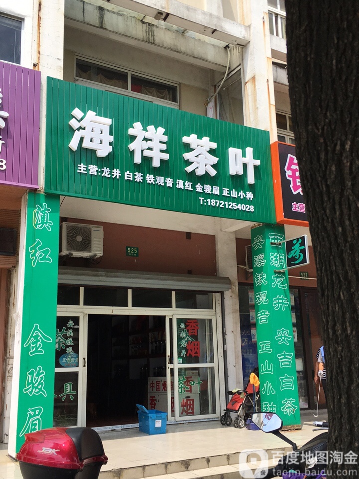 海祥茶业