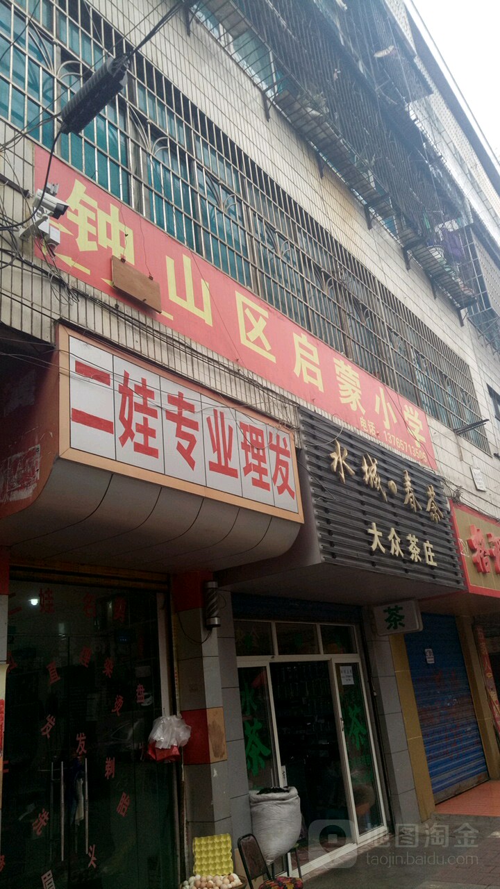 钟山区启蒙小学