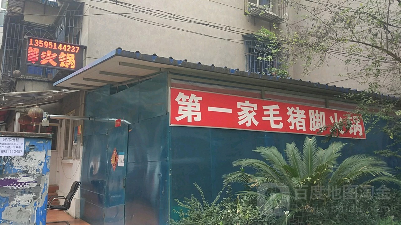 第一家毛猪脚火锅