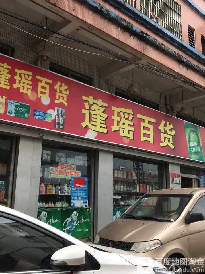 蓬瑶百货
