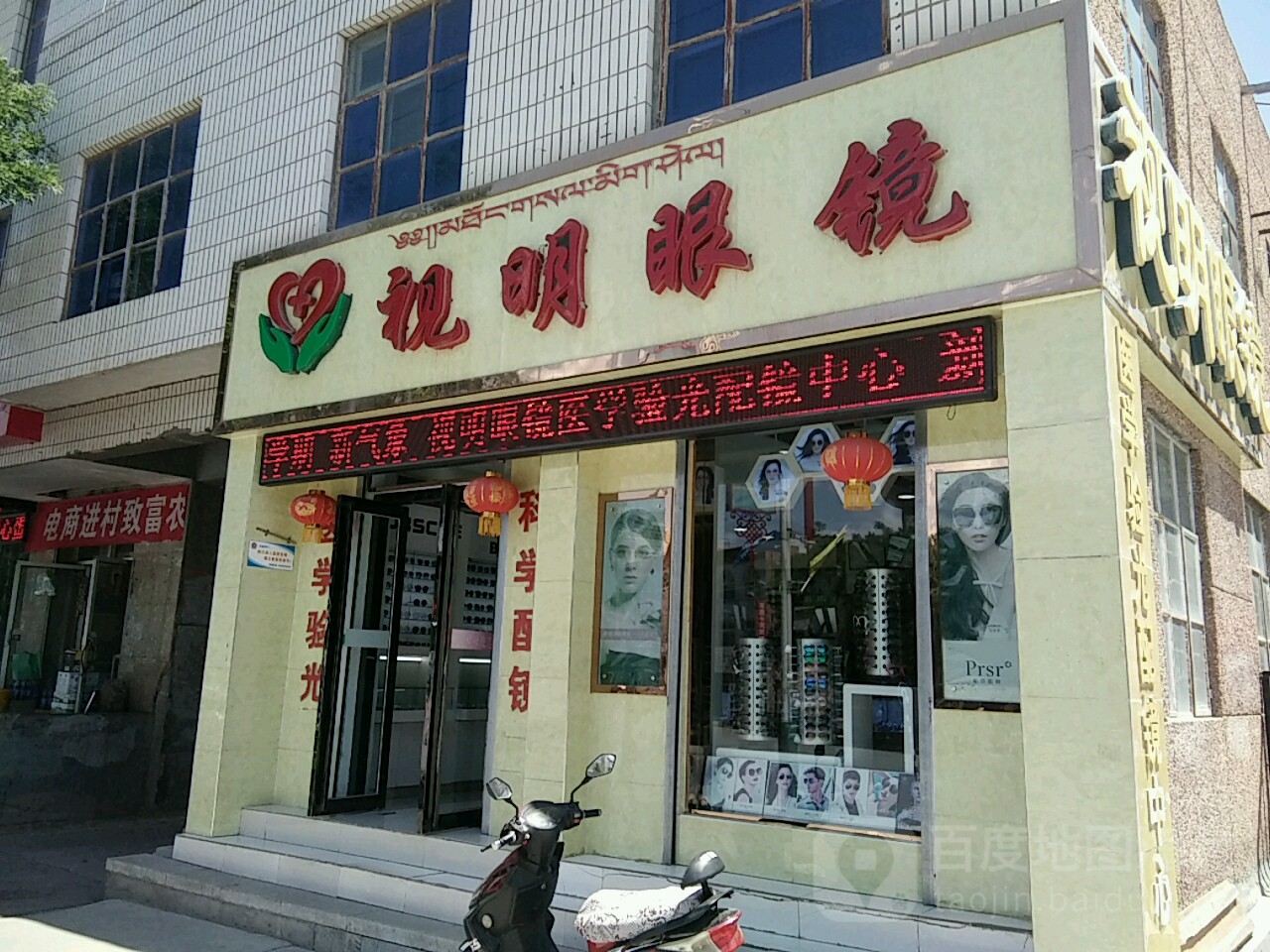 视明眼镜(河阴东路店)