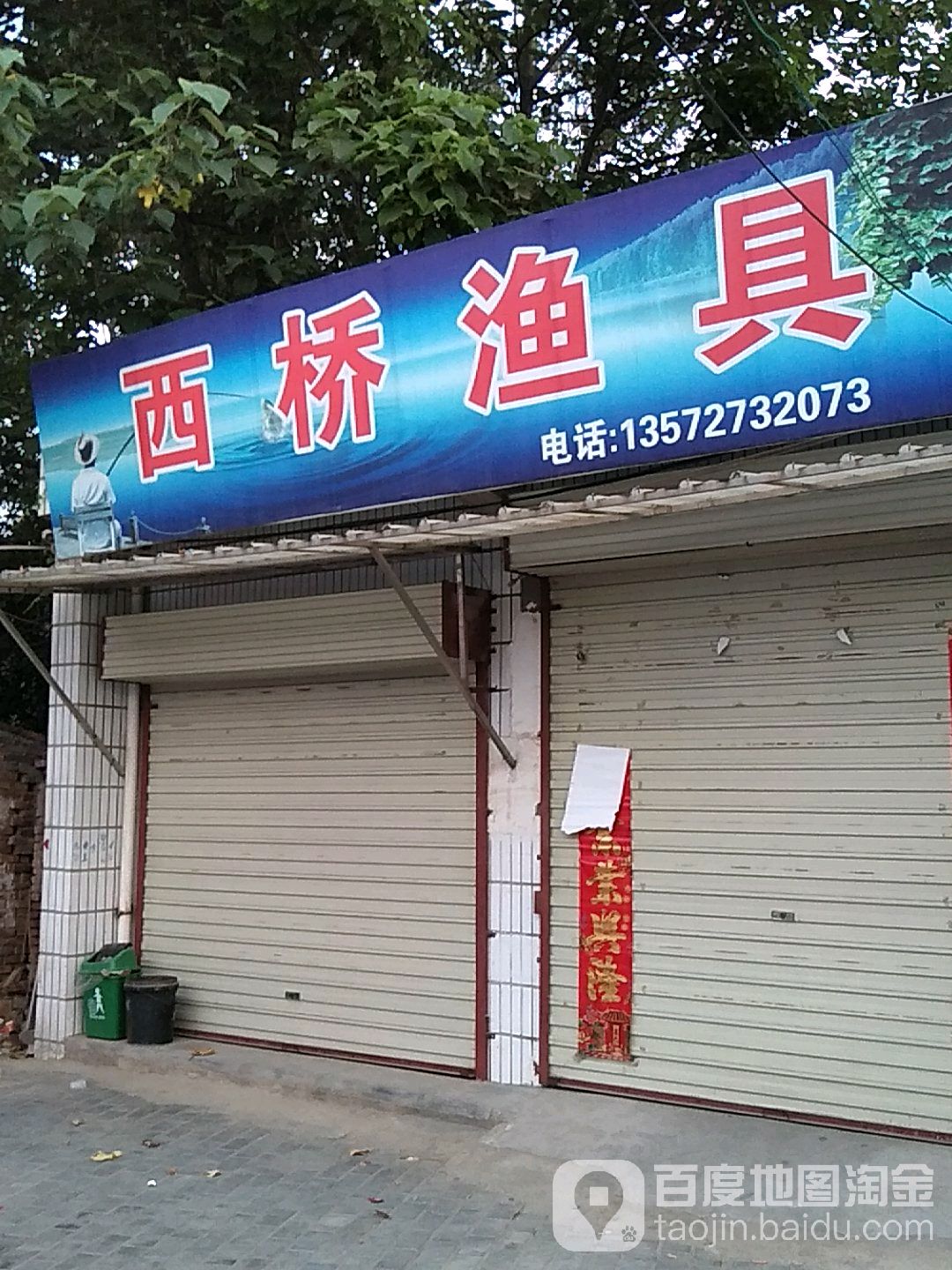西桥渔具(X319店)