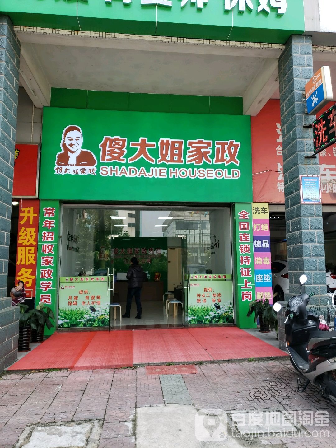 傻大姐家政(双龙大道店)