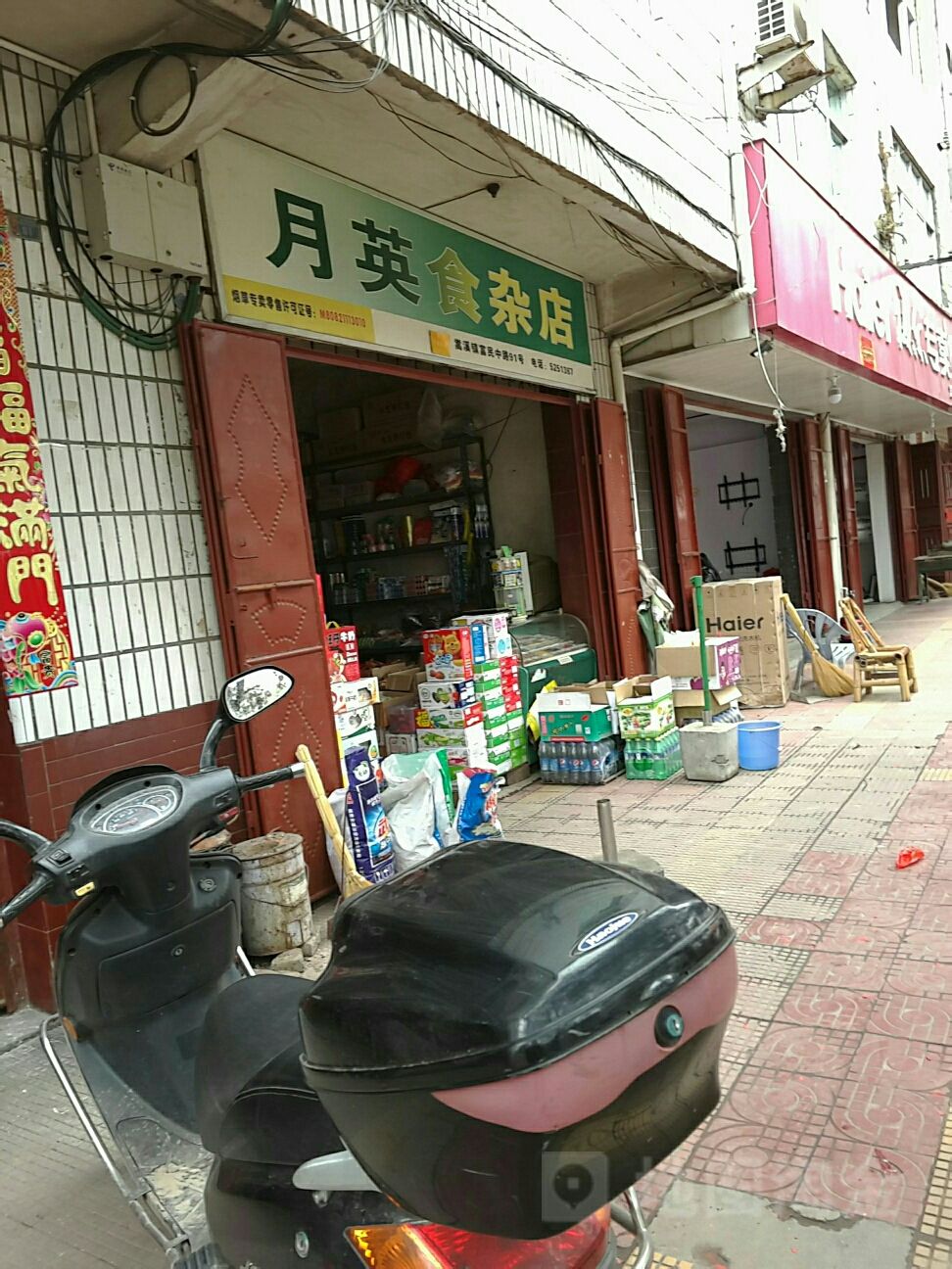 月英食杂店