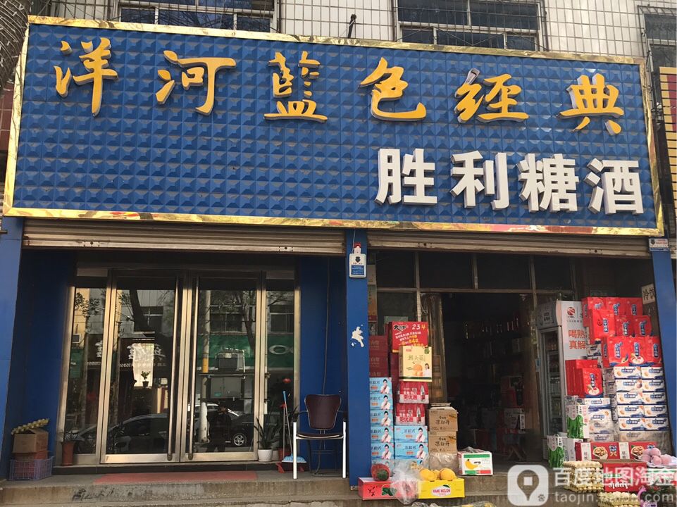 胜利糖酒