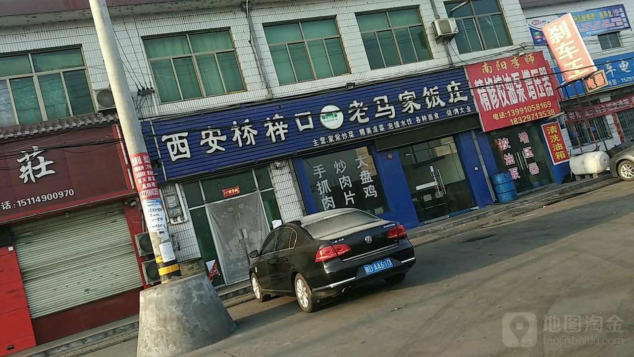 西安桥梓口老马家饭庄