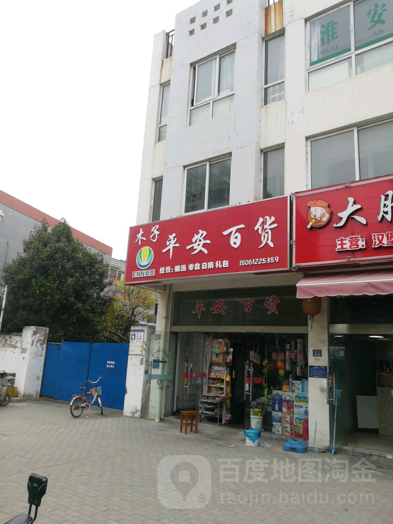 木子平安市百