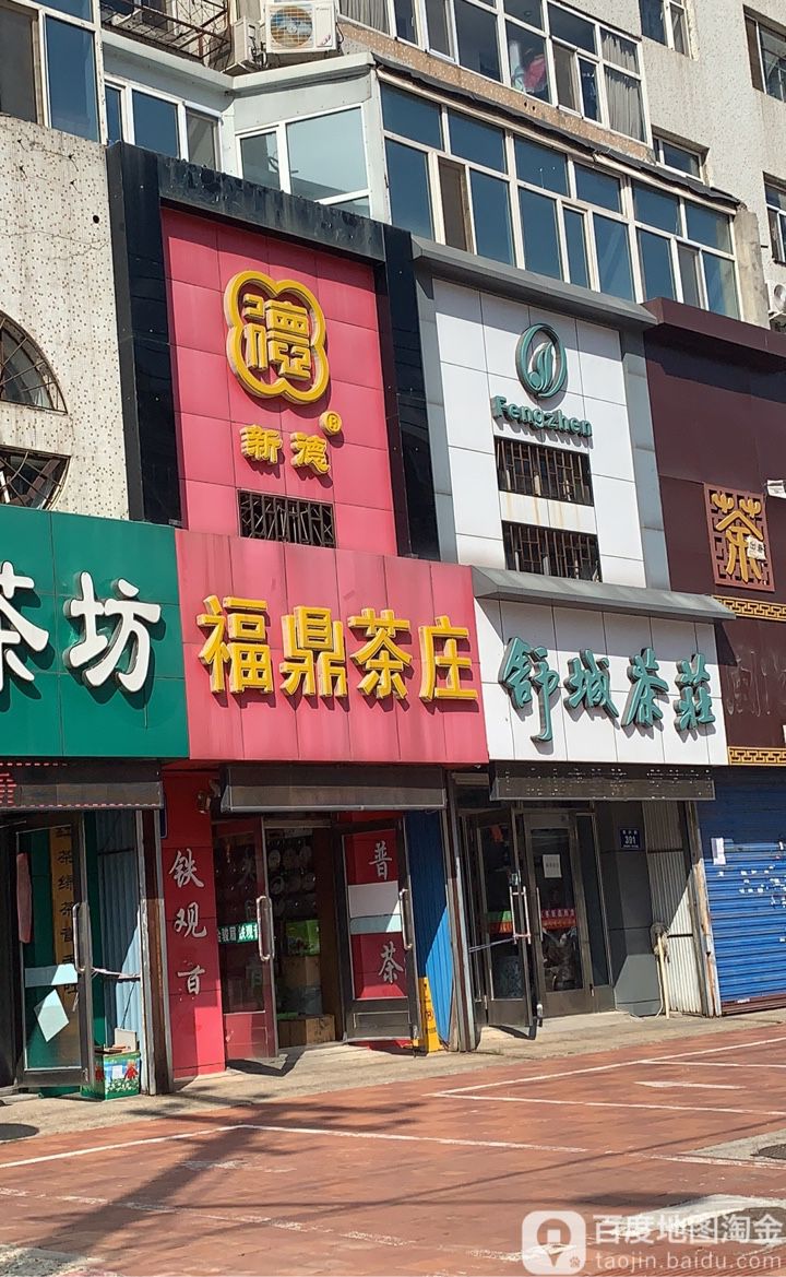 福鼎茶庄(龙沙路店)